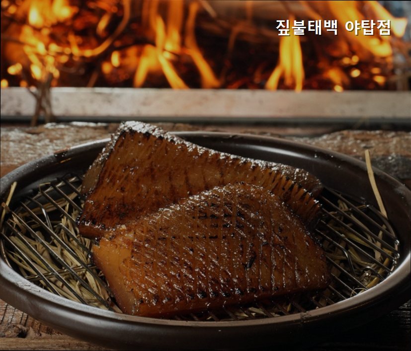 짚불태백 야탑점 사진 3