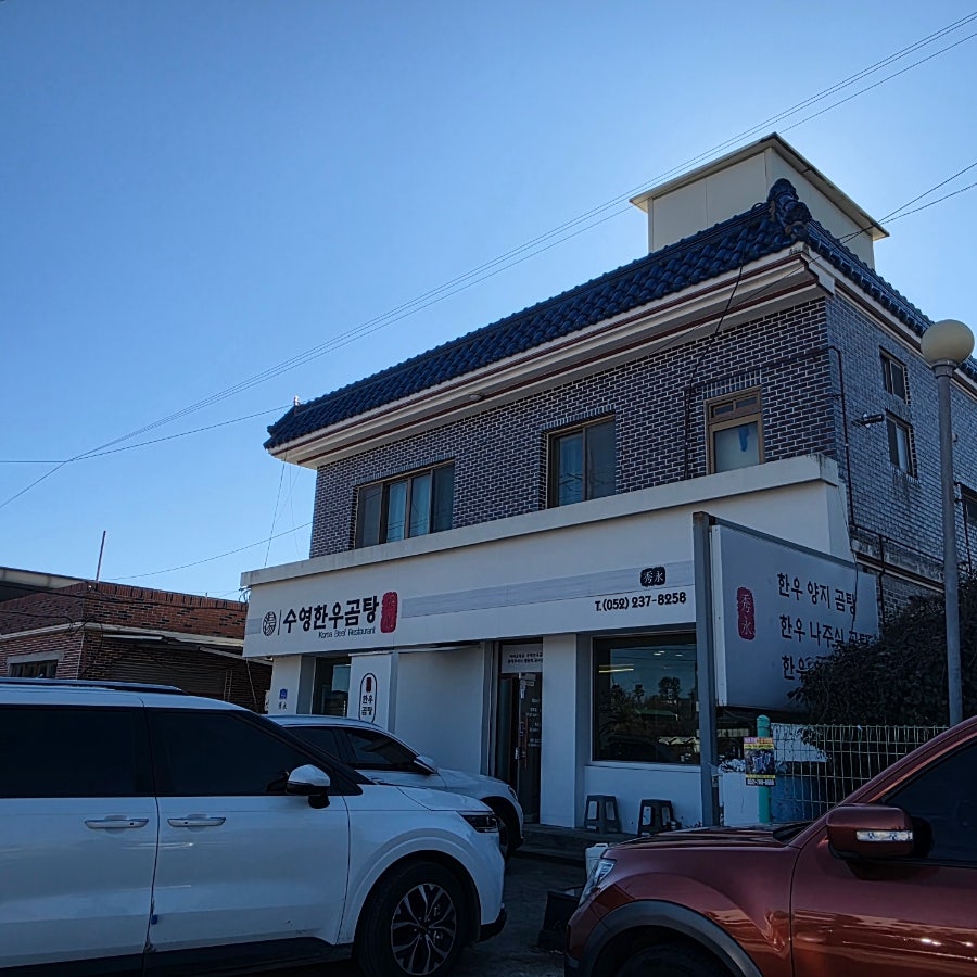 수영한우곰탕 사진 2