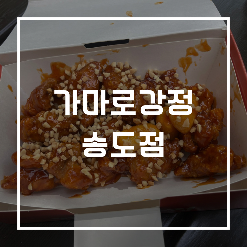 가마로강정 송도점 사진 1