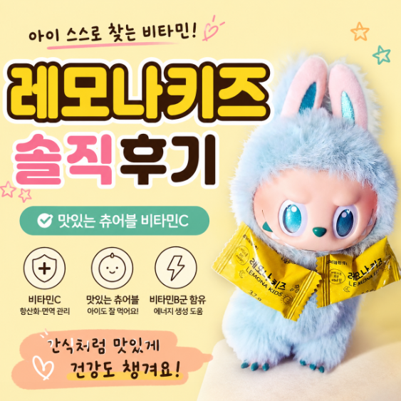 레모나키즈 솔직후기, 아이도 잘 먹는 키즈비타민C
