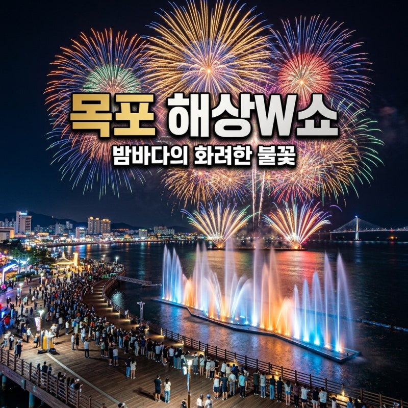 2026 목포 해상W쇼 불꽃축제 일정부터 명당 맛집까지 완벽 가이드