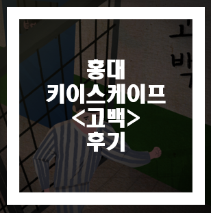 [홍대] 키이스케이프 고백 후기