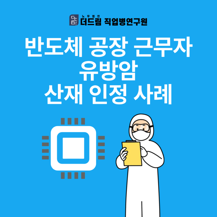  반도체 공장 근무자 유방암 산재 인정 사례