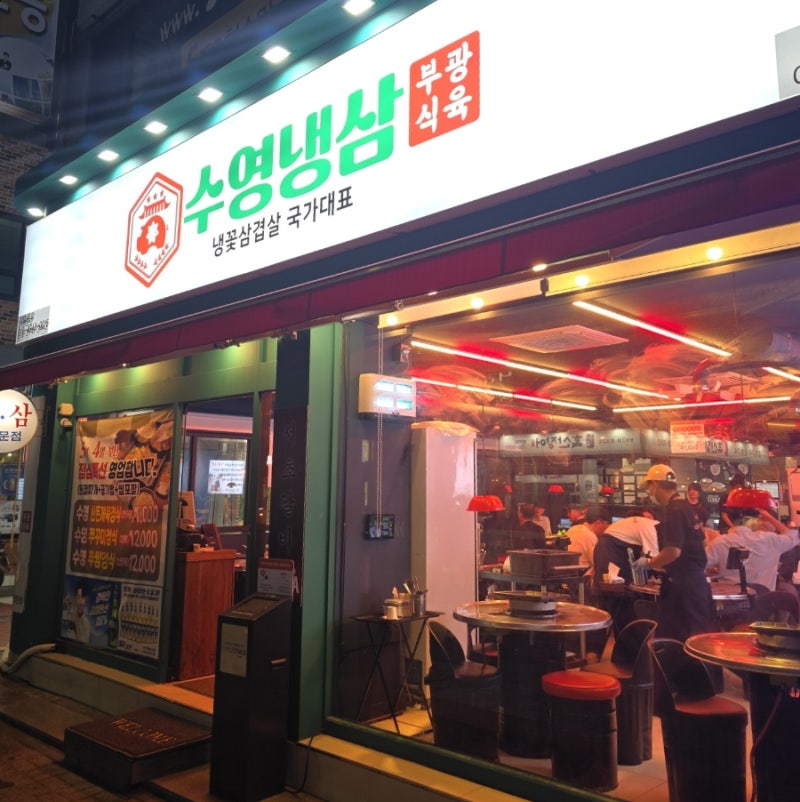 수영동 맛집 부광식육점 원조 수영냉삼 본점