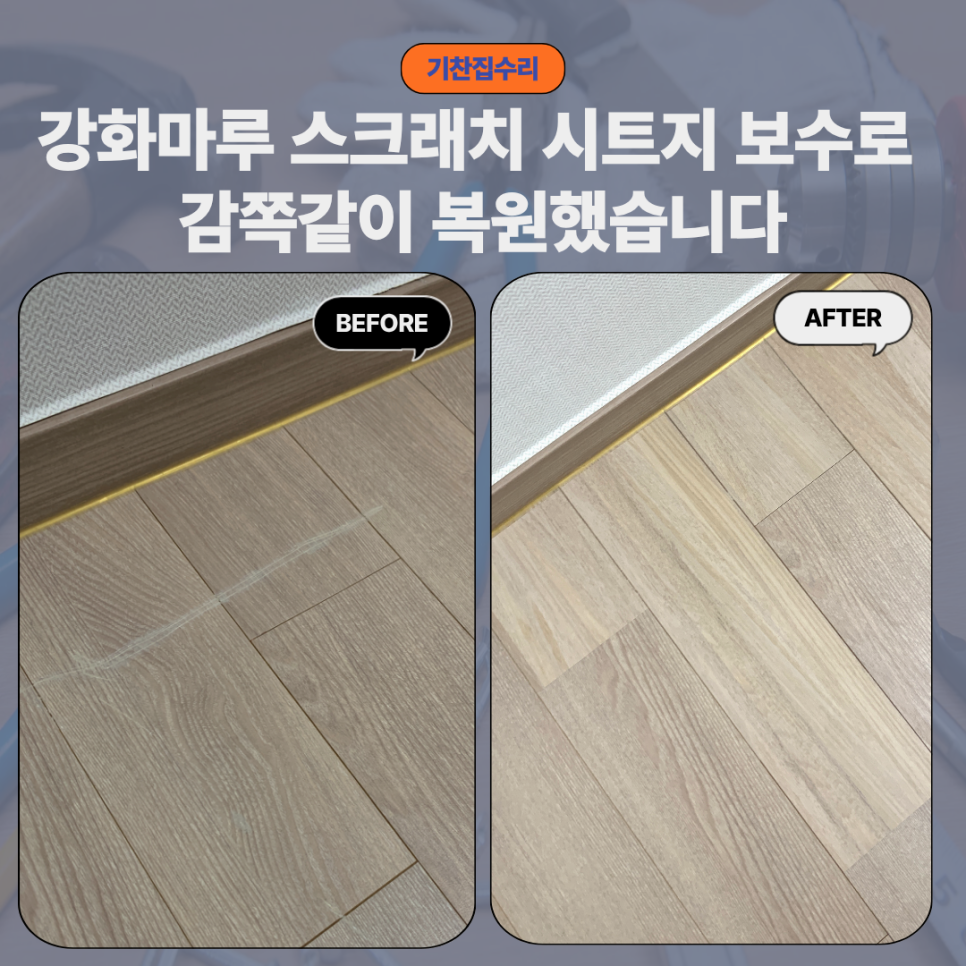 용인 수지 강마루 보수, 바닥 스크래치 시트지로 감쪽같이 복원 완료