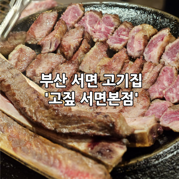  부산 서면 고기집 '고짚 서면본점' | 짚불 우대갈비 직원이 구워주는 소고기 맛집 솔직 후기