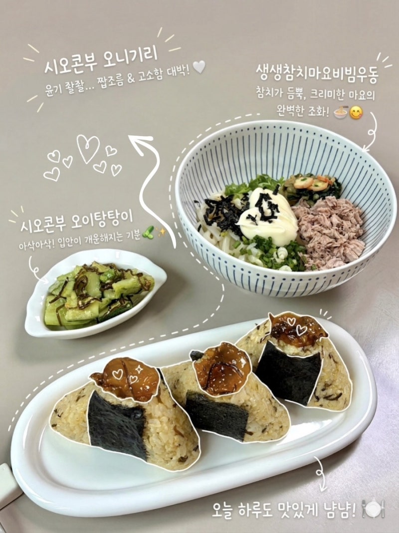 시오콘부로 세가지 간단 요리 성시경 레시피 오이탕탕이 오니기리