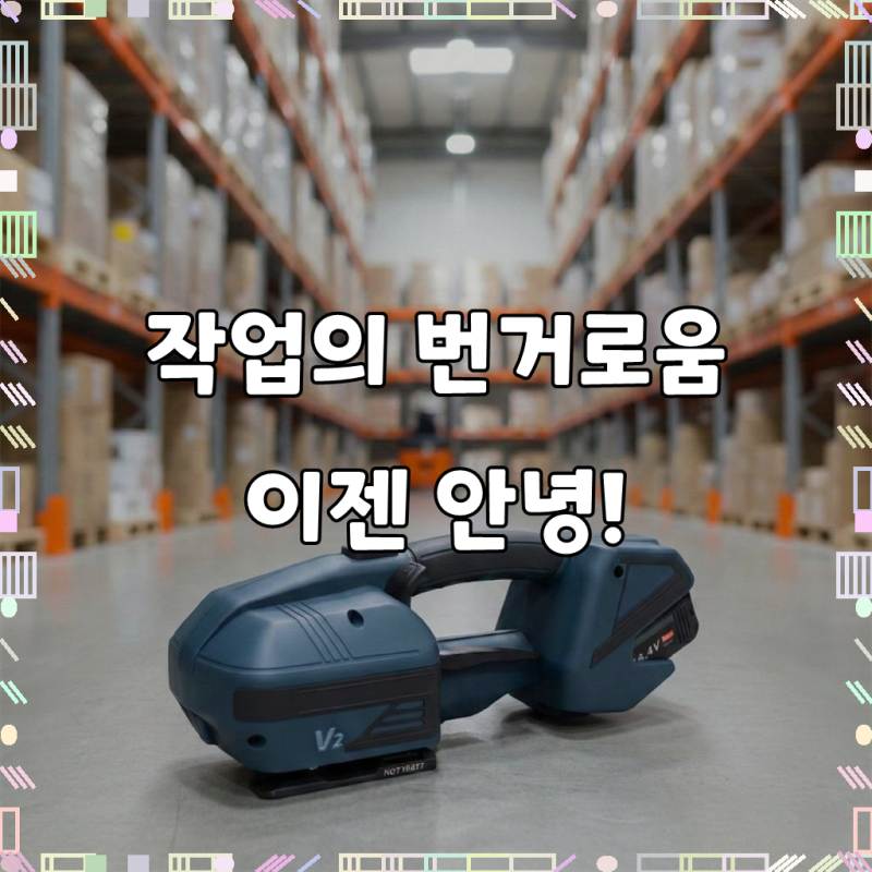 팩토리온텍 전동 PP밴딩기 휴대용 PET 노끈 밴드 결속기, 1