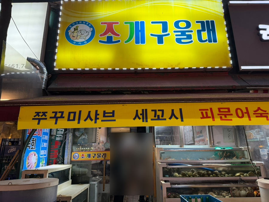 조개구울래 사진 1