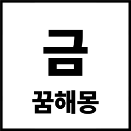 금 꿈해몽 총정리｜금반지 꿈·금 줍는 꿈·황금 꿈 길몽 흉몽 완벽 해석