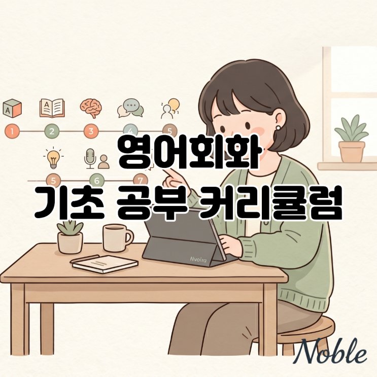  영어회화 기초 공부를 위한 커리큘럼 추천 regular 과정