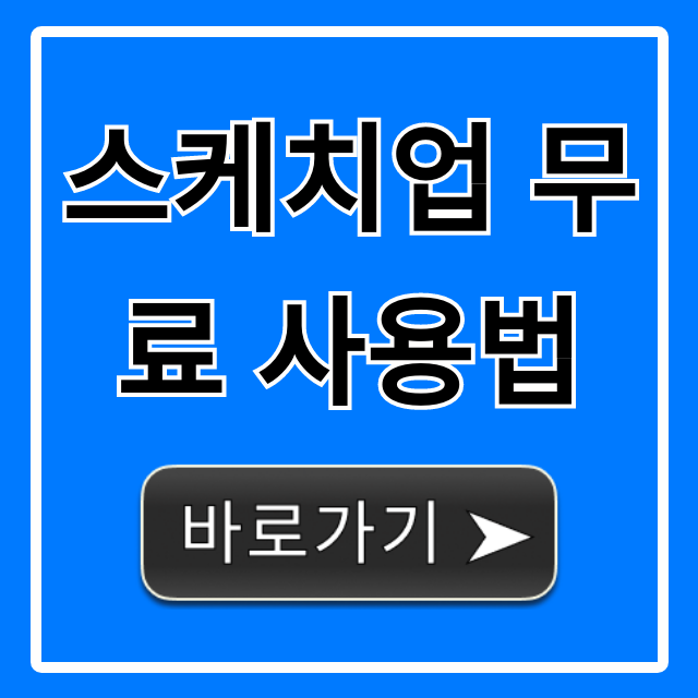 스케치업 무료 사용법: 정품 다운로드 총정리