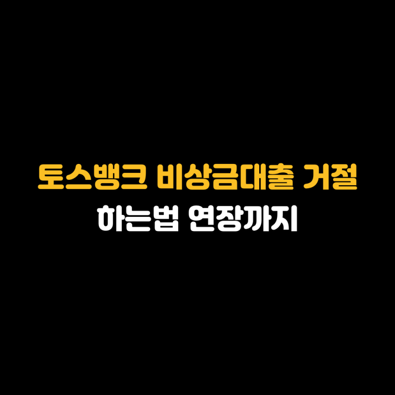토스뱅크 비상금대출 거절 하는법 연장까지
