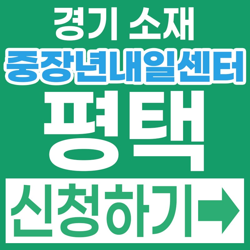 안 가면 손해! 2026 경기중장년내일센터 평택시 50대 무료 취업 교육·수당 신청방법 총정리