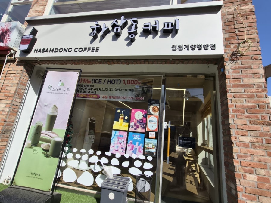 하삼동커피 인천계양병방점 사진 2