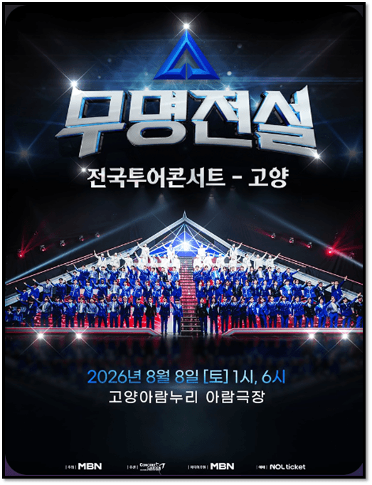 2026 무명전설 전국투어 고양 콘서트 티켓오픈 공연정보 예매 하는법