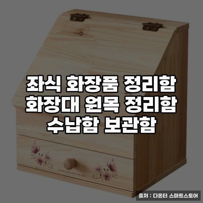 원목 화장품 보관함으로 깔끔한 화장대 완성