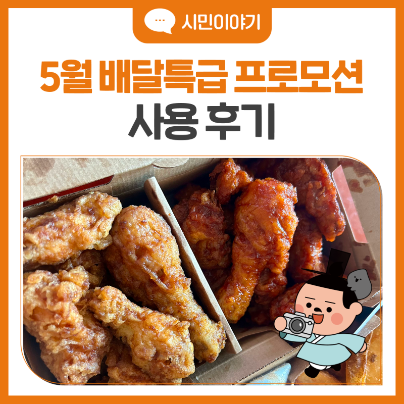 저렴하게 배달 음식 즐기는 방법 | 5월 배달특급 프로모션 이용 후기️