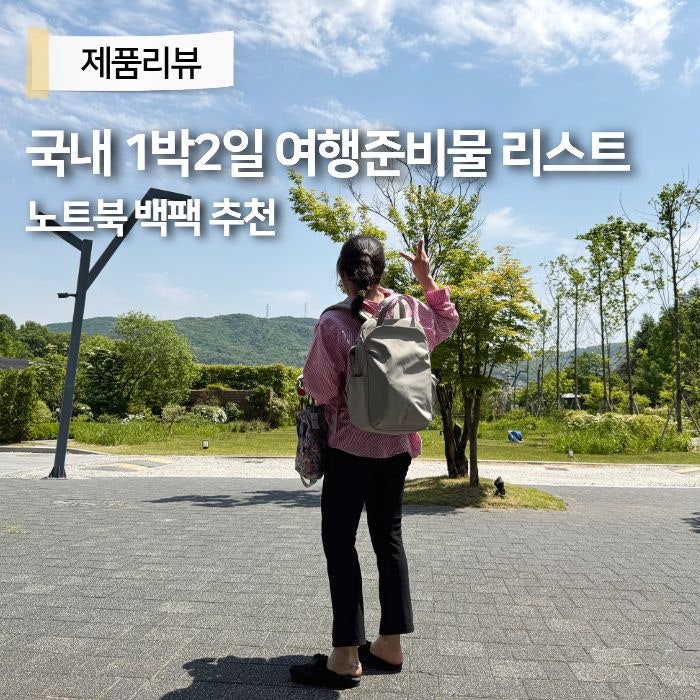 여자백팩추천 노트북 1박2일 국내여행준비물 리스트 추천