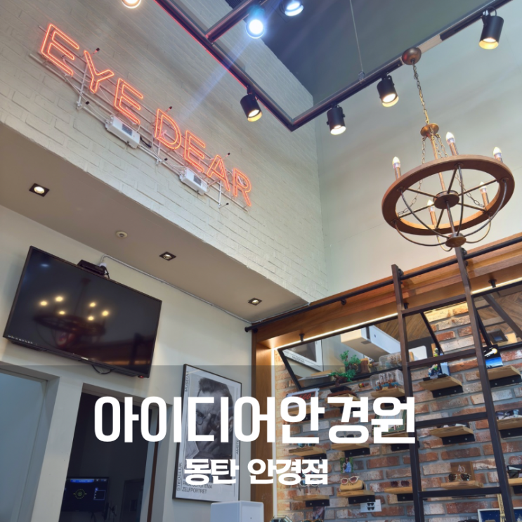  동탄 안경점 추천 아이디어안경원에서 래쉬 안경 구매 후기