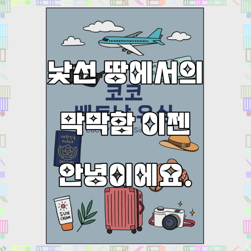 코코유심 베트남 현지 로컬 전화문자 수신 유심칩, 해외에서도 막힘없이 통화하세요!