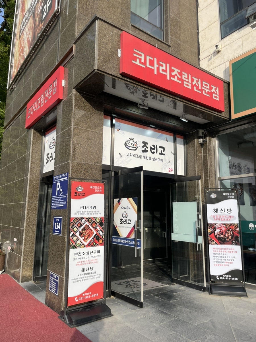 조리고 양주점 사진 3