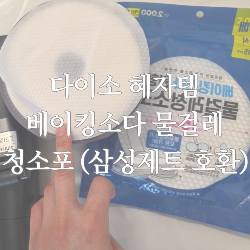 어머 이건 써야해! 삼성제트 호환 다이소 베이킹소다 물걸레 청소포