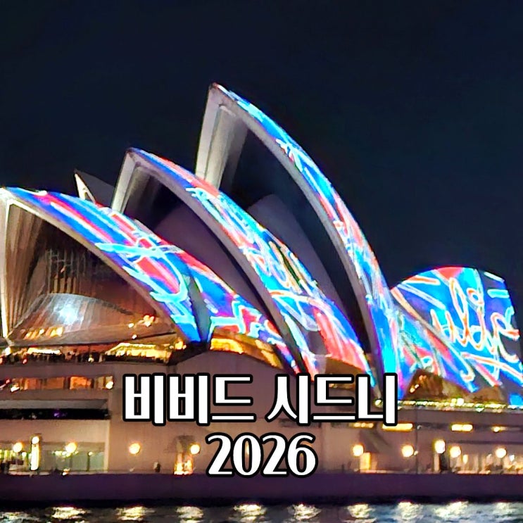  비비드 시드니 2026 기간 위치 시간 총정리