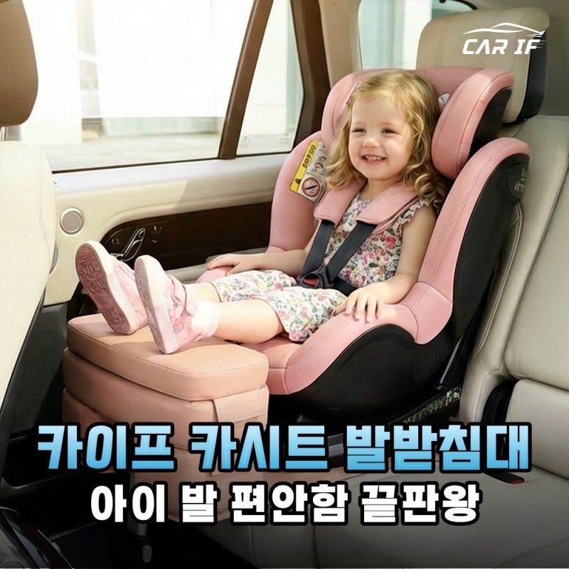 카이프 회전형 카시트 발받침대, 우리 아이 편안한 여행 필수템!