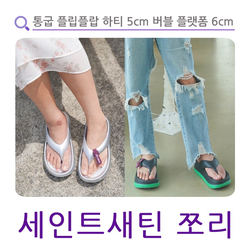 세인트새틴 쪼리 통굽 플립플랍 하티 5cm 버블 플랫폼 6cm