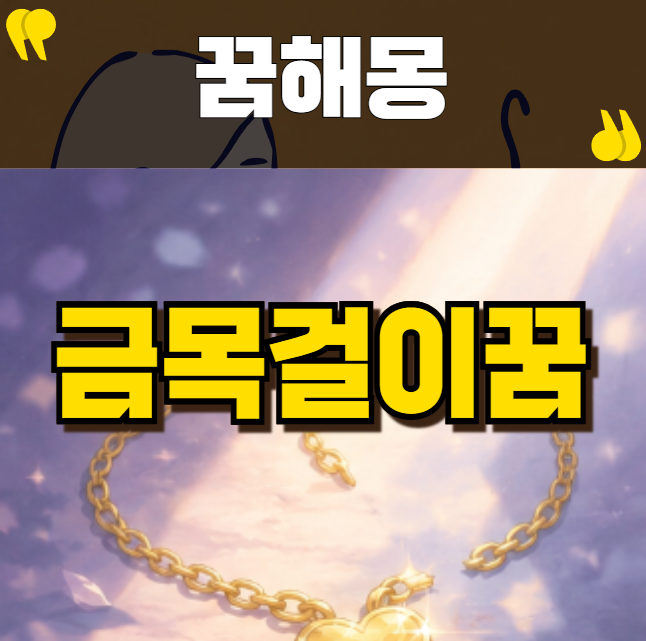 금목걸이꿈 재물운 상승 의미일까