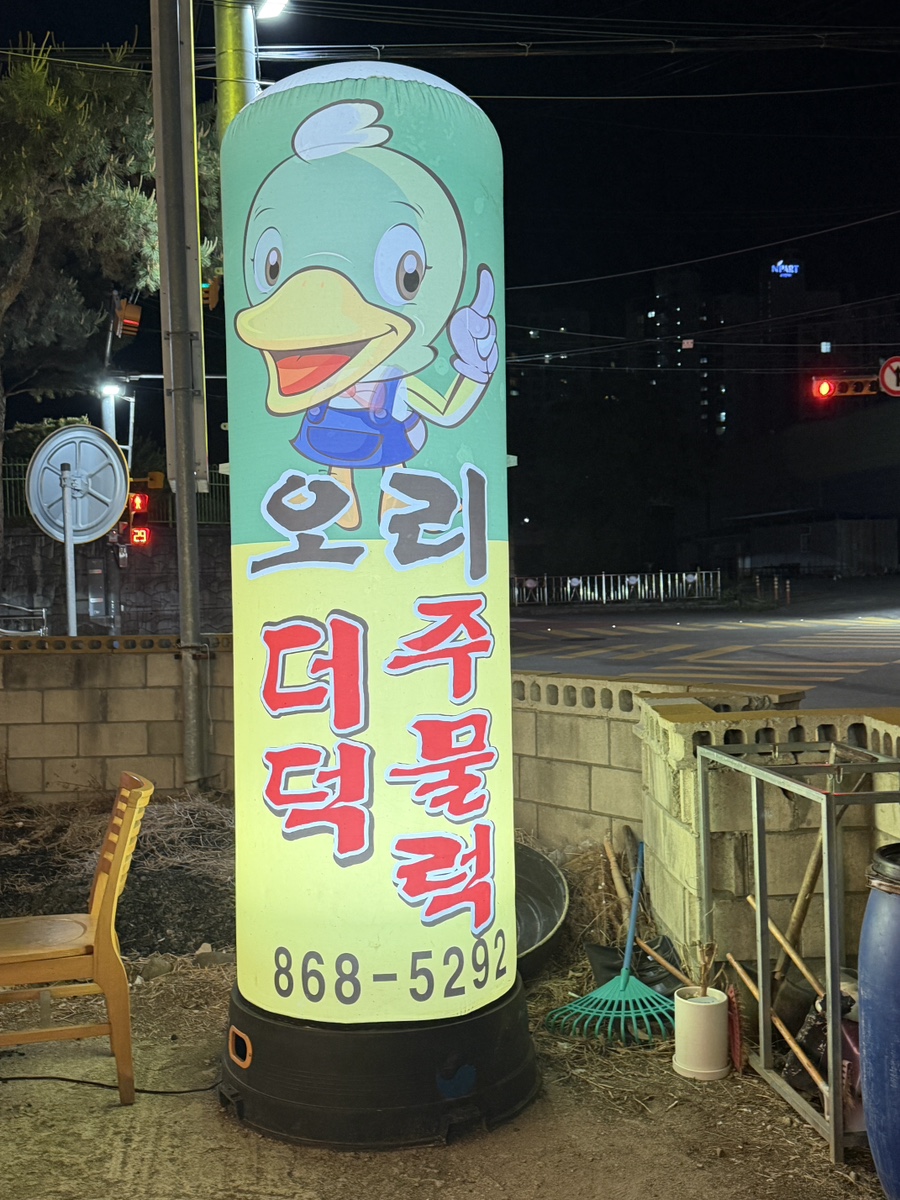 김정문더덕오리 사진 2