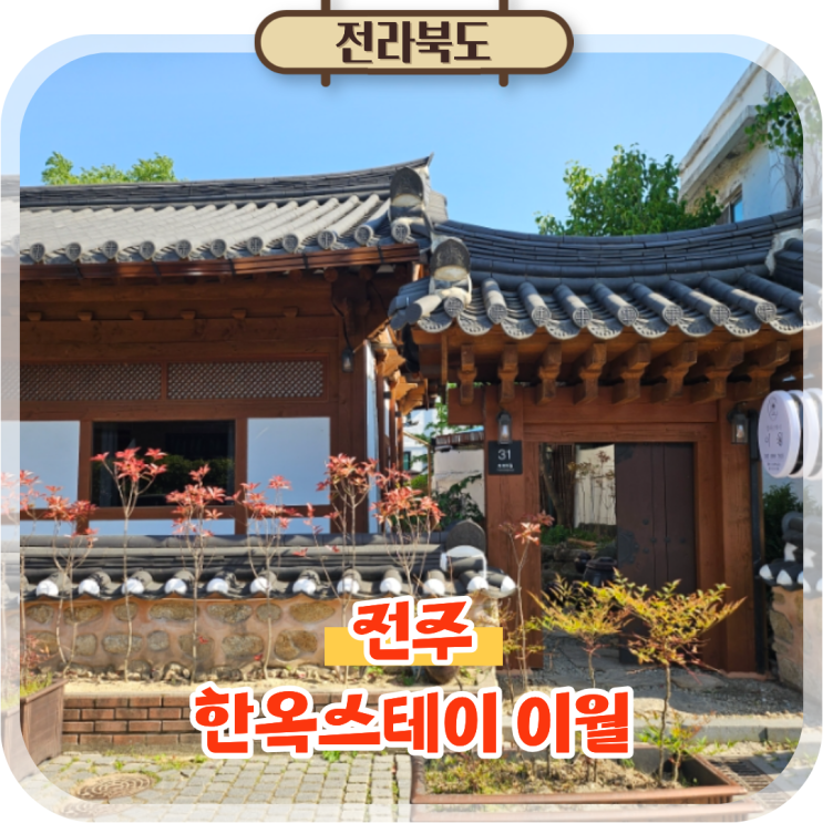  전주 한옥마을 숙소 한옥스테이 이월 독채 소원재 숙박 후기