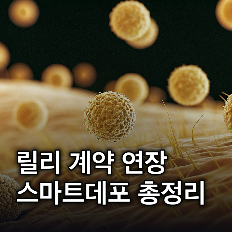  펩트론, 릴리와의 계약 연장, 스마트데포 기술 총정리