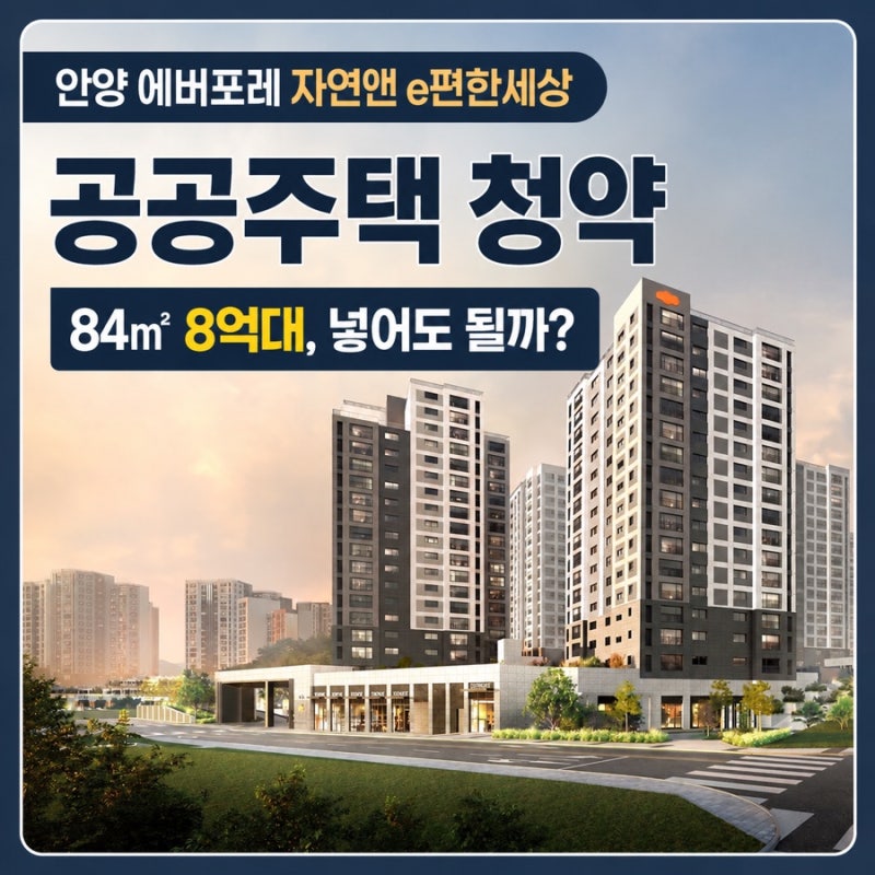 안양 에버포레 자연앤 e편한세상 공공주택 청약, 84㎡ 8억대면 넣어도 될까