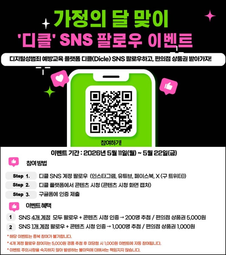  디클 SNS 팔로우 및 시청 인증 이벤트(편상 1천원등 1,200명)추첨~05.22