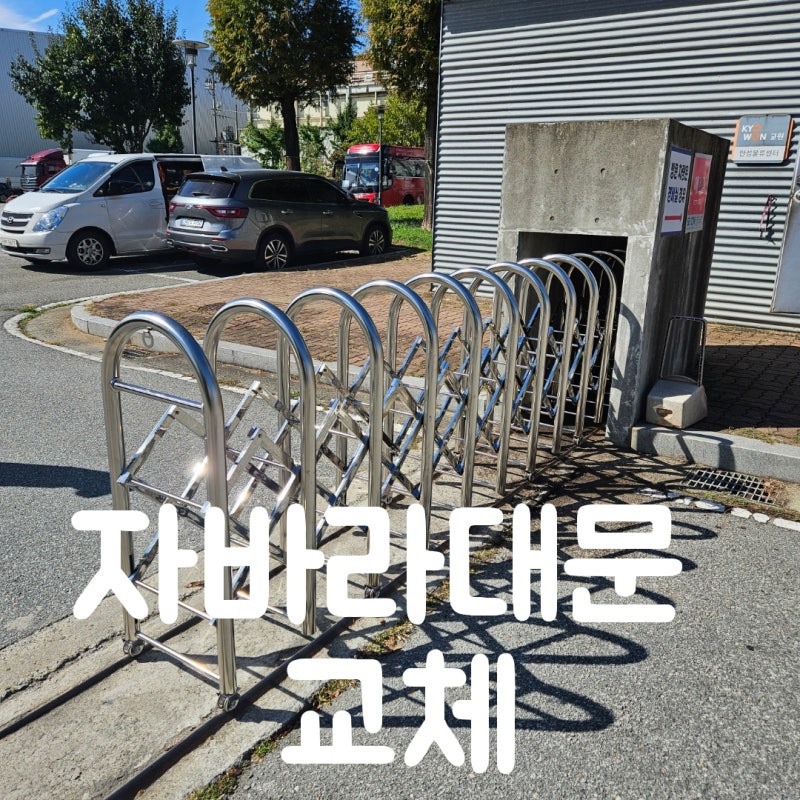 스텐 자바라대문 공장 주차장 접이식 게이트 설치