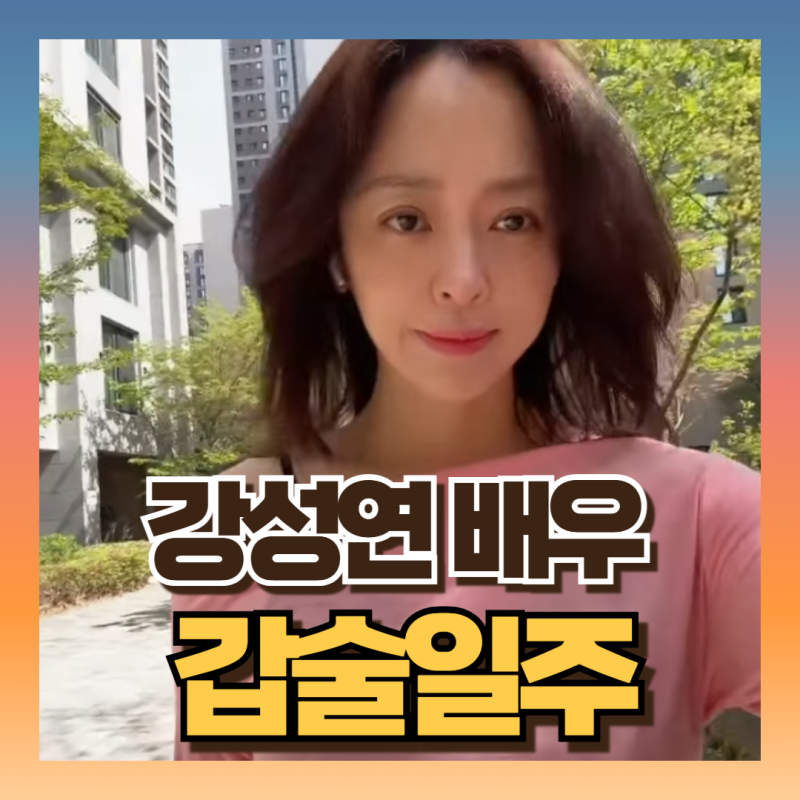 배우 강성연 사주 보니 재혼운 있을까?! (ft갑술일주 미토월지)