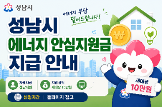  성남시 전 시민 '에너지 안심지원금' 10만원 지급!