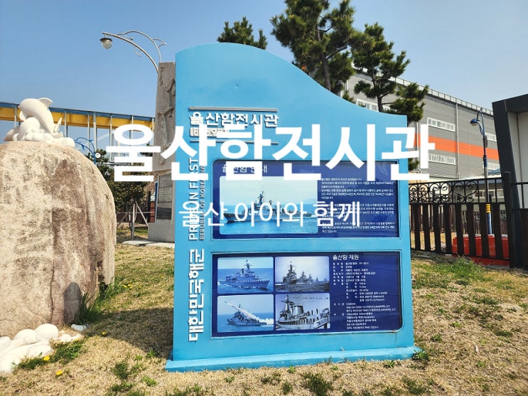  울산 아이와 함께 가볼만한곳 여행지 울산함전시관 입장료