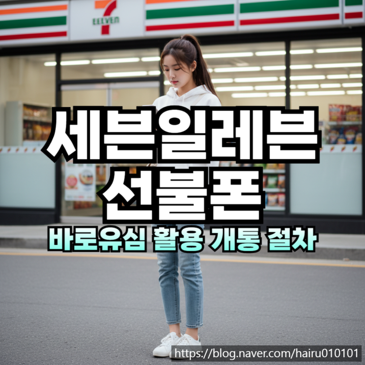  세븐일레븐 선불폰 및 바로유심 활용 개통 절차