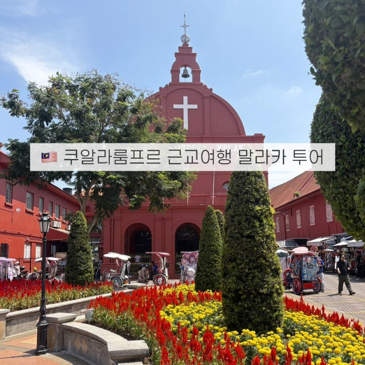  말라카 당일치기 여행코스! 투어 vs 자유여행 비교 추천일정은?