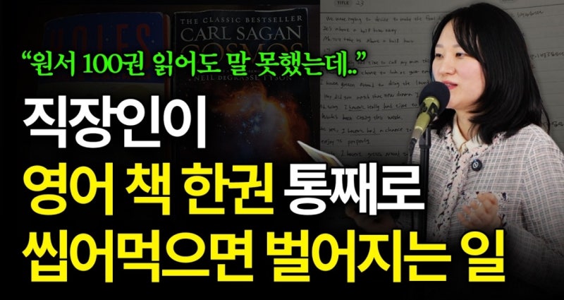 퇴근 후 매일 1시간, 영어 책 한 권에 인생 걸었더니 생긴 일 [김재우의 기초 영어회화 100, 김....
