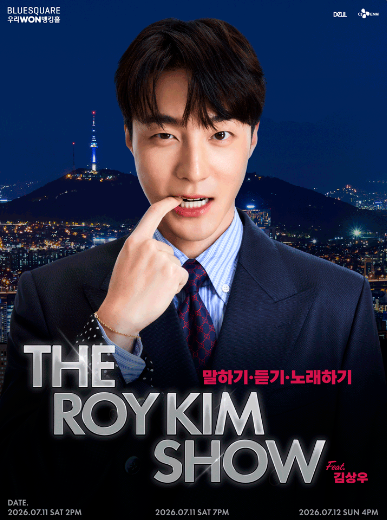 2026 로이킴 콘서트 티켓팅 일정 팬클럽 선예매 티켓 가격 총정리