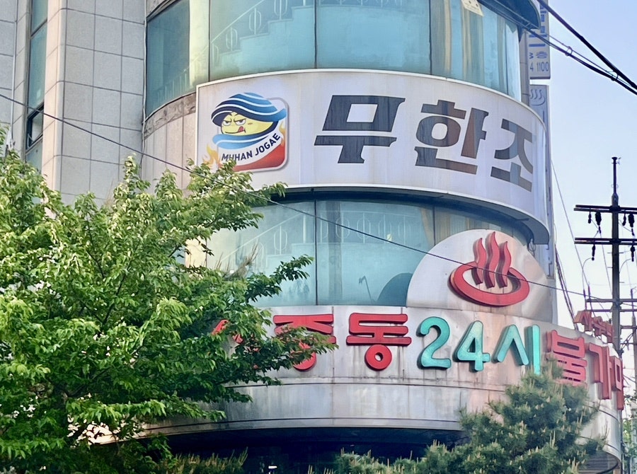 무한조개 부천점 사진 1