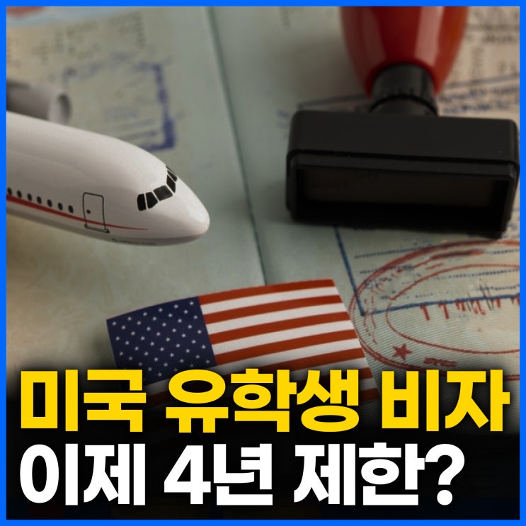 미국 F-1 <b>비자</b> 대격변: <b>유학생</b> 체류 기간 '최대 4년' <b>제한</b> 추진