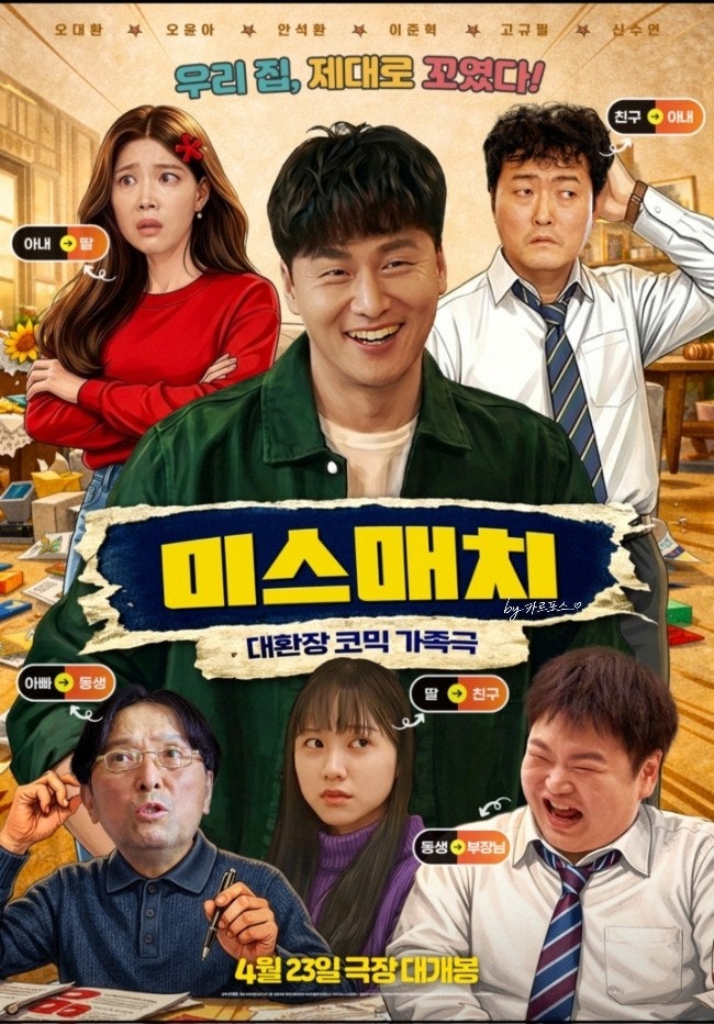 한국영화_오대환, 오윤아 주연 |《미스매치》
