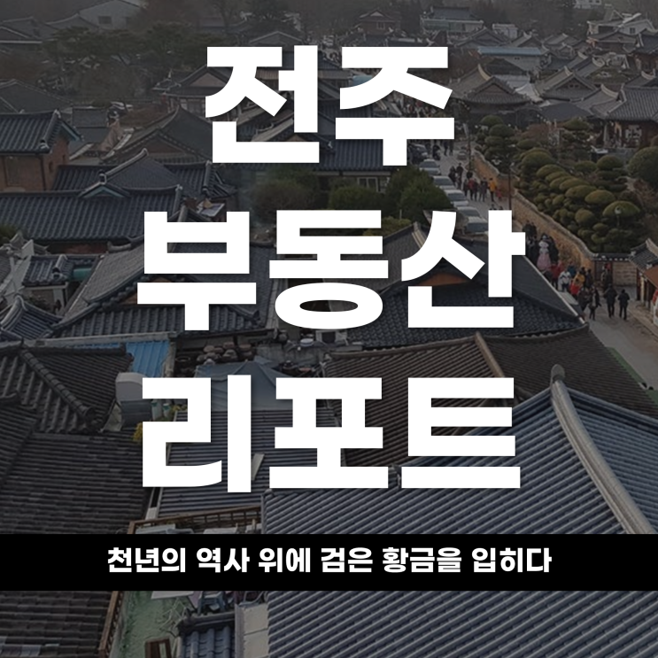 2026년 부동산 리포트 천년의 역사 위에 '검은 황금'을 입히다 전주 자족형 미래 도시로의 대전환