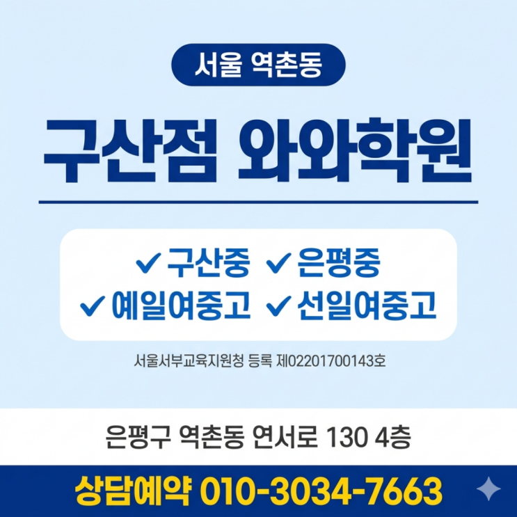  구산점 와와학원 역촌동 고등학생 내신 공부법 찾은 이유