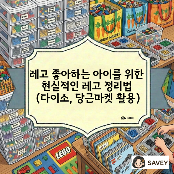 레고 좋아하는 아이를 위한 현실적인 레고 정리법 (다이소, 당근마켓 활용)